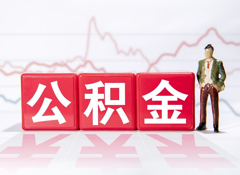 红河公积金代取代办（公积金代取有什么后果）