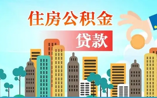 红河住房公积金可以做抵押贷款吗（住房公积金能抵押贷款吗?）